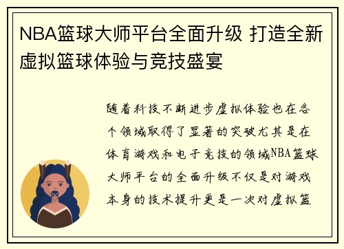 NBA篮球大师平台全面升级 打造全新虚拟篮球体验与竞技盛宴