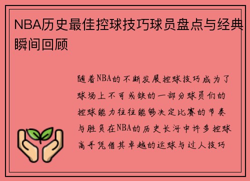 NBA历史最佳控球技巧球员盘点与经典瞬间回顾