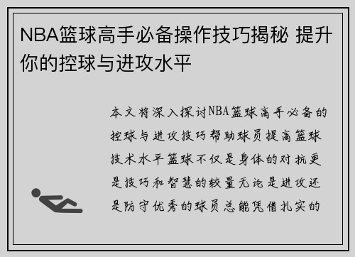 NBA篮球高手必备操作技巧揭秘 提升你的控球与进攻水平
