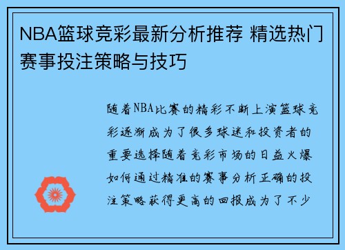 NBA篮球竞彩最新分析推荐 精选热门赛事投注策略与技巧