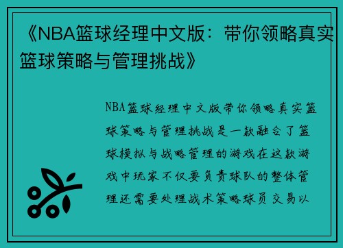 《NBA篮球经理中文版：带你领略真实篮球策略与管理挑战》
