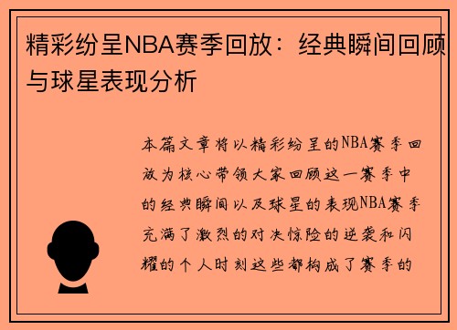 精彩纷呈NBA赛季回放：经典瞬间回顾与球星表现分析