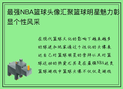 最强NBA篮球头像汇聚篮球明星魅力彰显个性风采