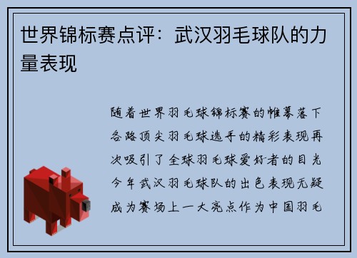 世界锦标赛点评：武汉羽毛球队的力量表现