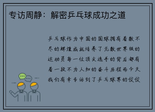 专访周静：解密乒乓球成功之道
