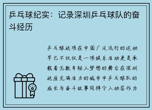 乒乓球纪实：记录深圳乒乓球队的奋斗经历