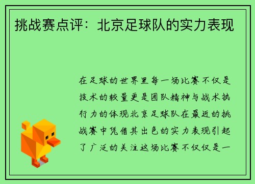 挑战赛点评：北京足球队的实力表现