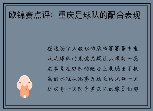 欧锦赛点评：重庆足球队的配合表现
