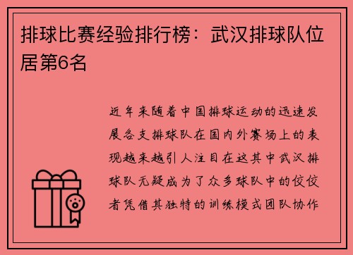 排球比赛经验排行榜：武汉排球队位居第6名
