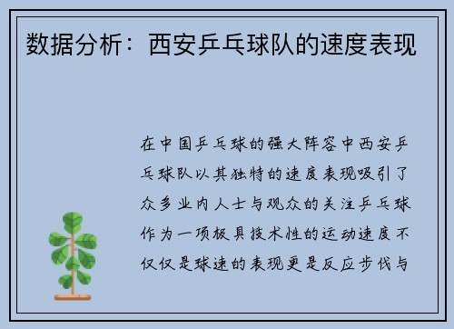 数据分析：西安乒乓球队的速度表现