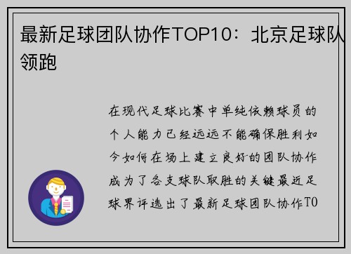 最新足球团队协作TOP10：北京足球队领跑