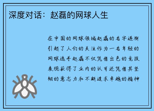 深度对话：赵磊的网球人生