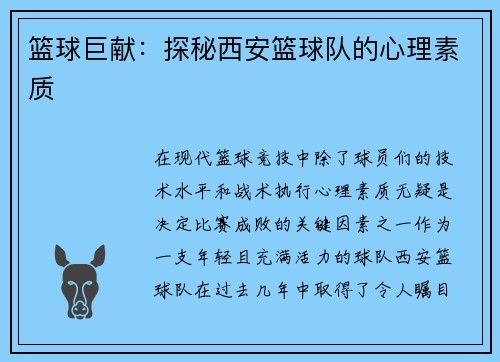 篮球巨献：探秘西安篮球队的心理素质
