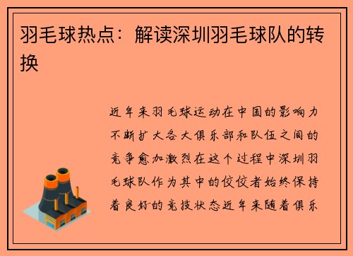 羽毛球热点：解读深圳羽毛球队的转换