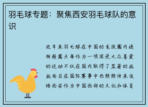 羽毛球专题：聚焦西安羽毛球队的意识