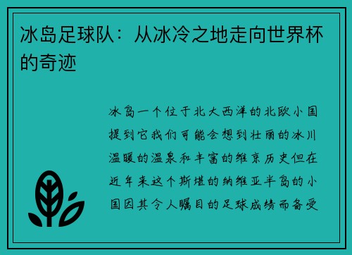 冰岛足球队：从冰冷之地走向世界杯的奇迹