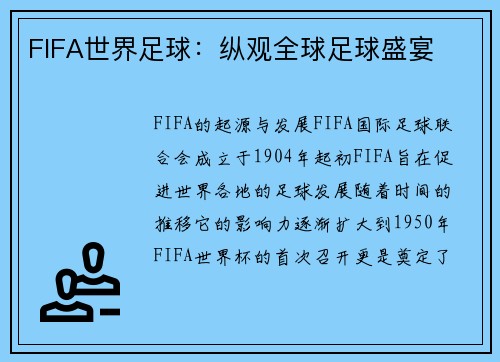 FIFA世界足球：纵观全球足球盛宴