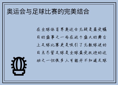 奥运会与足球比赛的完美结合