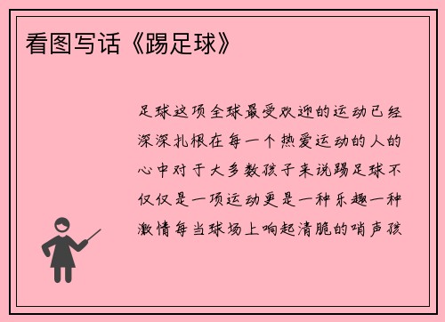 看图写话《踢足球》