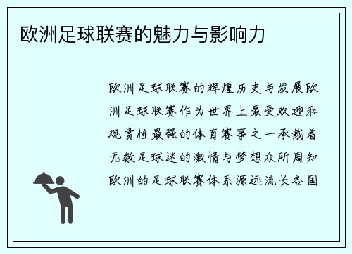 欧洲足球联赛的魅力与影响力