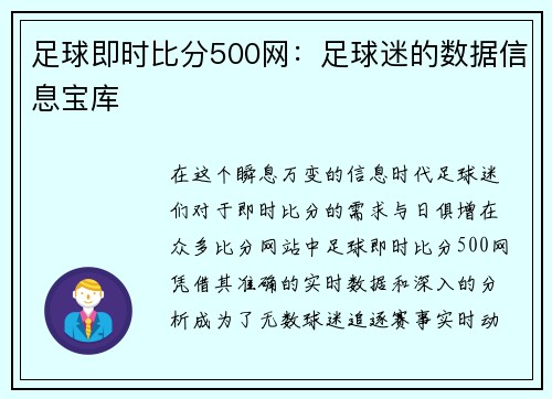 足球即时比分500网：足球迷的数据信息宝库