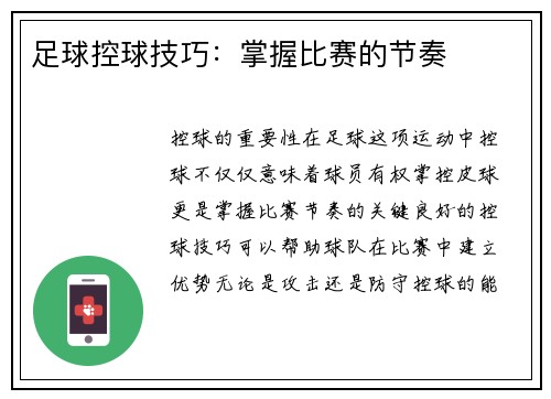 足球控球技巧：掌握比赛的节奏