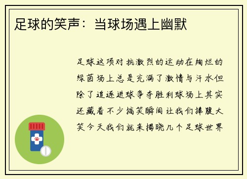 足球的笑声：当球场遇上幽默