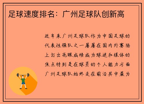 足球速度排名：广州足球队创新高