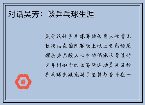 对话吴芳：谈乒乓球生涯