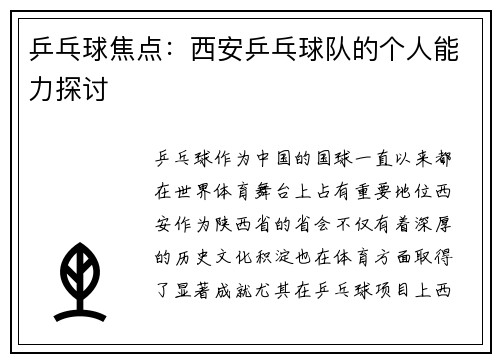 乒乓球焦点：西安乒乓球队的个人能力探讨