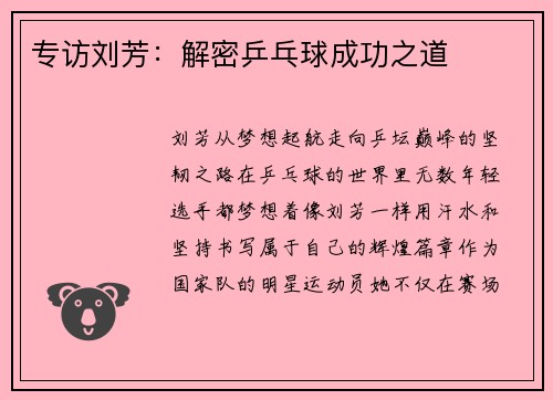 专访刘芳：解密乒乓球成功之道