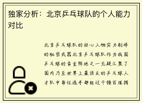 独家分析：北京乒乓球队的个人能力对比