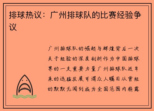 排球热议：广州排球队的比赛经验争议