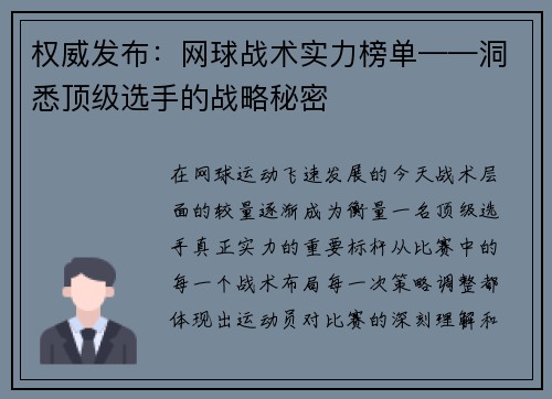权威发布：网球战术实力榜单——洞悉顶级选手的战略秘密