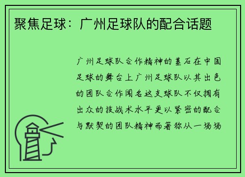 聚焦足球：广州足球队的配合话题
