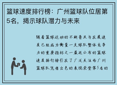 篮球速度排行榜：广州篮球队位居第5名，揭示球队潜力与未来