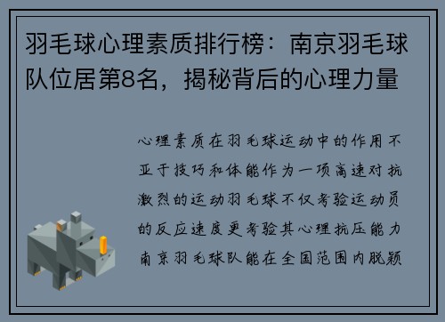 羽毛球心理素质排行榜：南京羽毛球队位居第8名，揭秘背后的心理力量