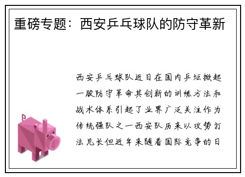 重磅专题：西安乒乓球队的防守革新