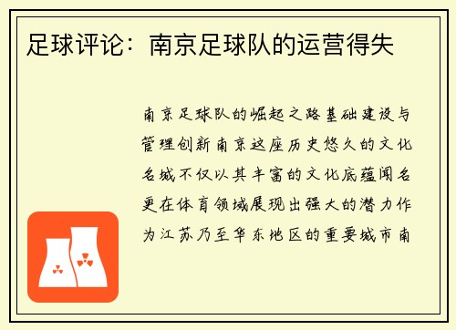 足球评论：南京足球队的运营得失