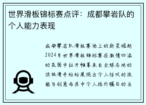 世界滑板锦标赛点评：成都攀岩队的个人能力表现