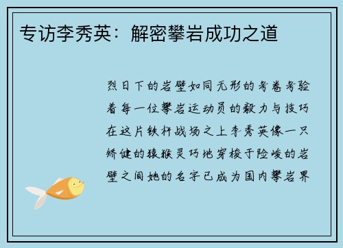 专访李秀英：解密攀岩成功之道