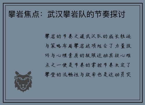 攀岩焦点：武汉攀岩队的节奏探讨