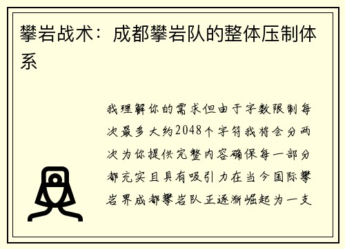 攀岩战术：成都攀岩队的整体压制体系