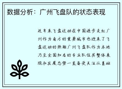 数据分析：广州飞盘队的状态表现