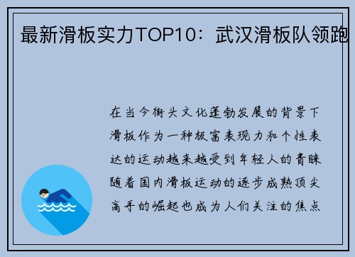 最新滑板实力TOP10：武汉滑板队领跑