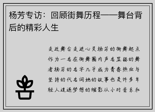 杨芳专访：回顾街舞历程——舞台背后的精彩人生