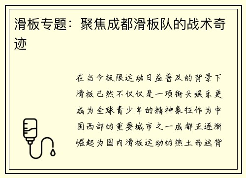 滑板专题：聚焦成都滑板队的战术奇迹