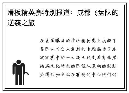 滑板精英赛特别报道：成都飞盘队的逆袭之旅