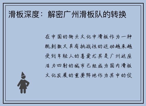 滑板深度：解密广州滑板队的转换