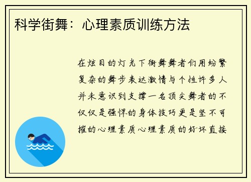 科学街舞：心理素质训练方法